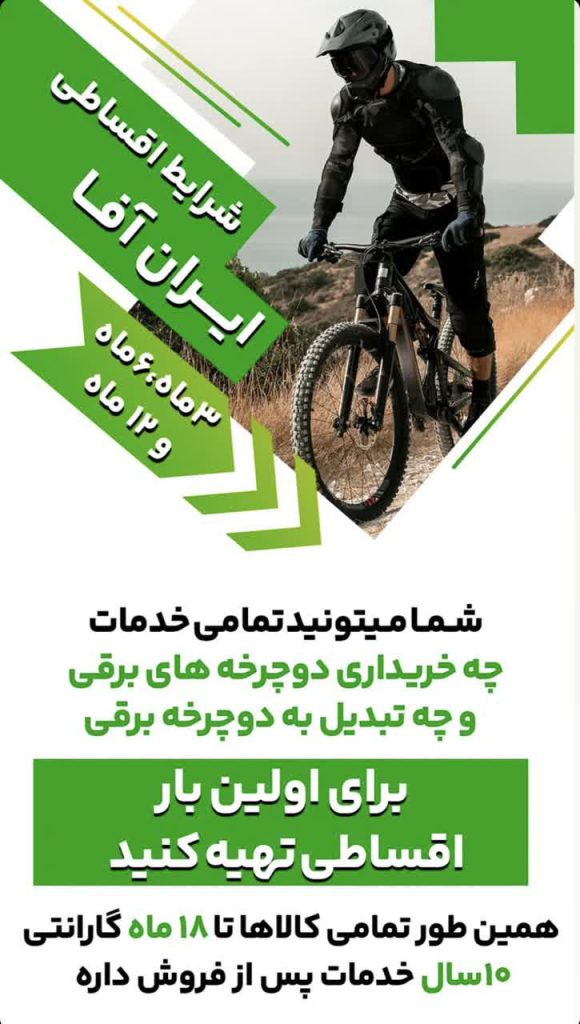 دوچرخه برقی اقساطی در اصفهان